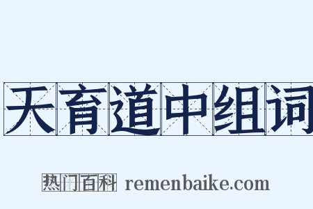 天育道中组词是什么意思的图片